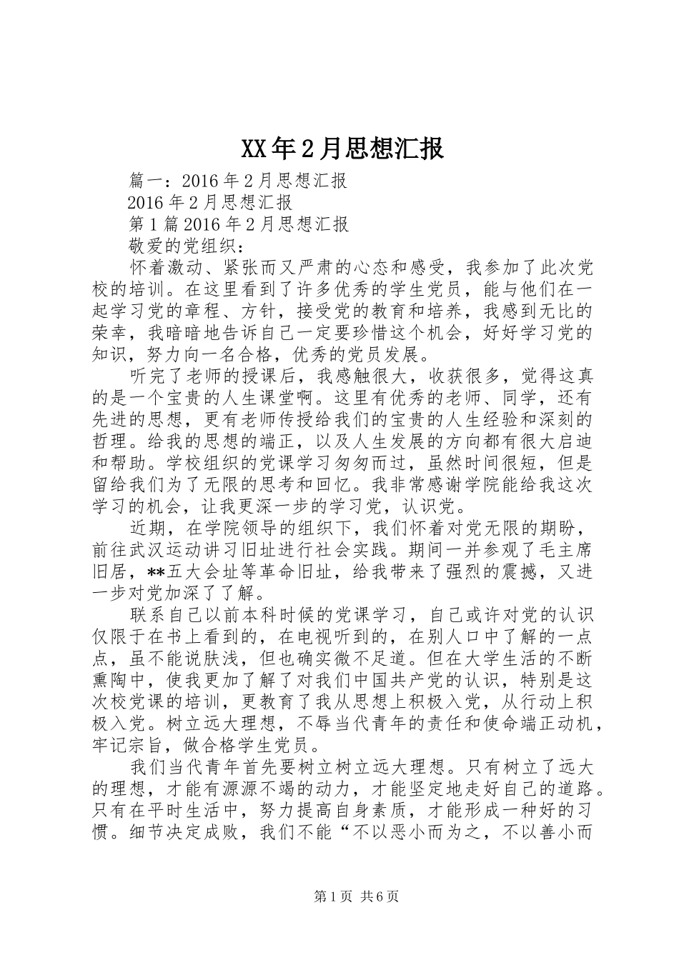 XX年2月思想汇报 (9)_第1页