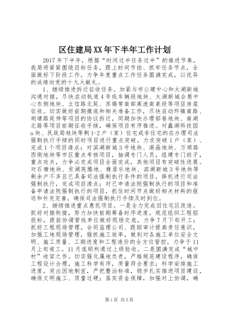 区住建局XX年下半年工作计划