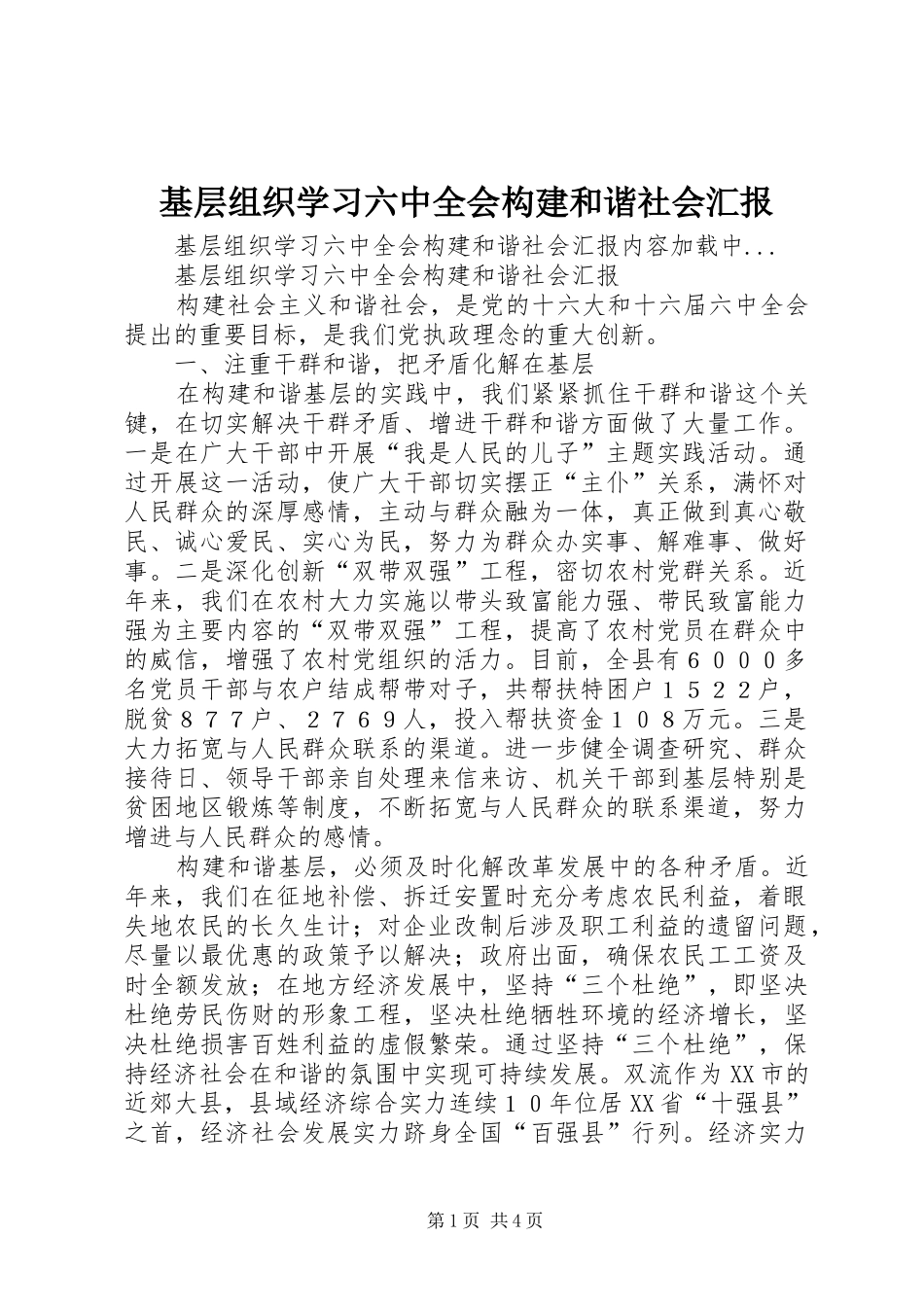 基层组织学习六中全会构建和谐社会汇报 _第1页