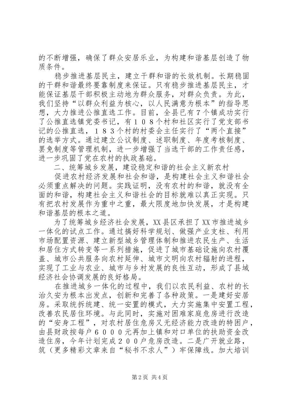 基层组织学习六中全会构建和谐社会汇报 _第2页