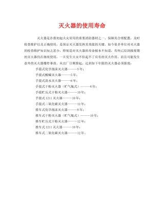 《安全管理》之灭火器的使用寿命 