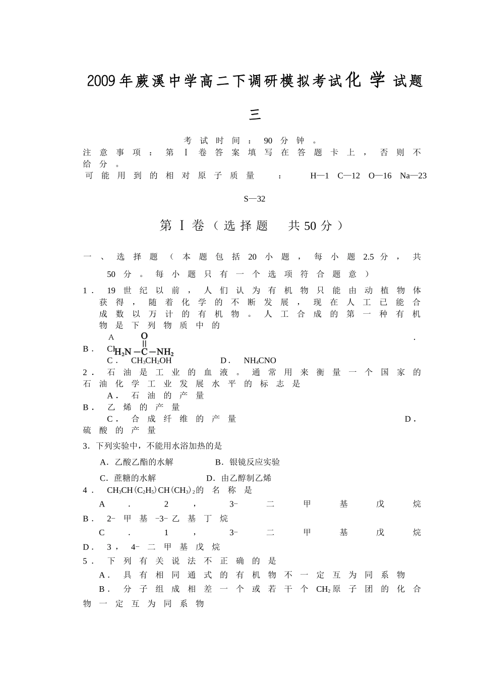[[高二化学试题]]蕨溪2009年高二化学第二学期调研模拟考试题doc--高中化学 _第1页