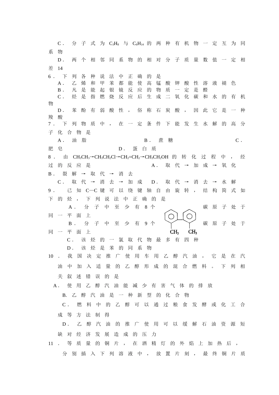 [[高二化学试题]]蕨溪2009年高二化学第二学期调研模拟考试题doc--高中化学 _第2页
