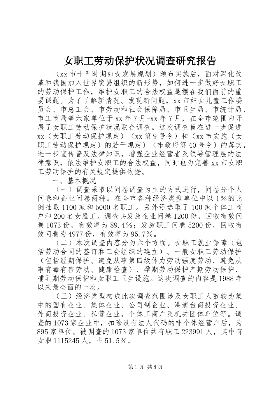 女职工劳动保护状况调查研究报告 _第1页