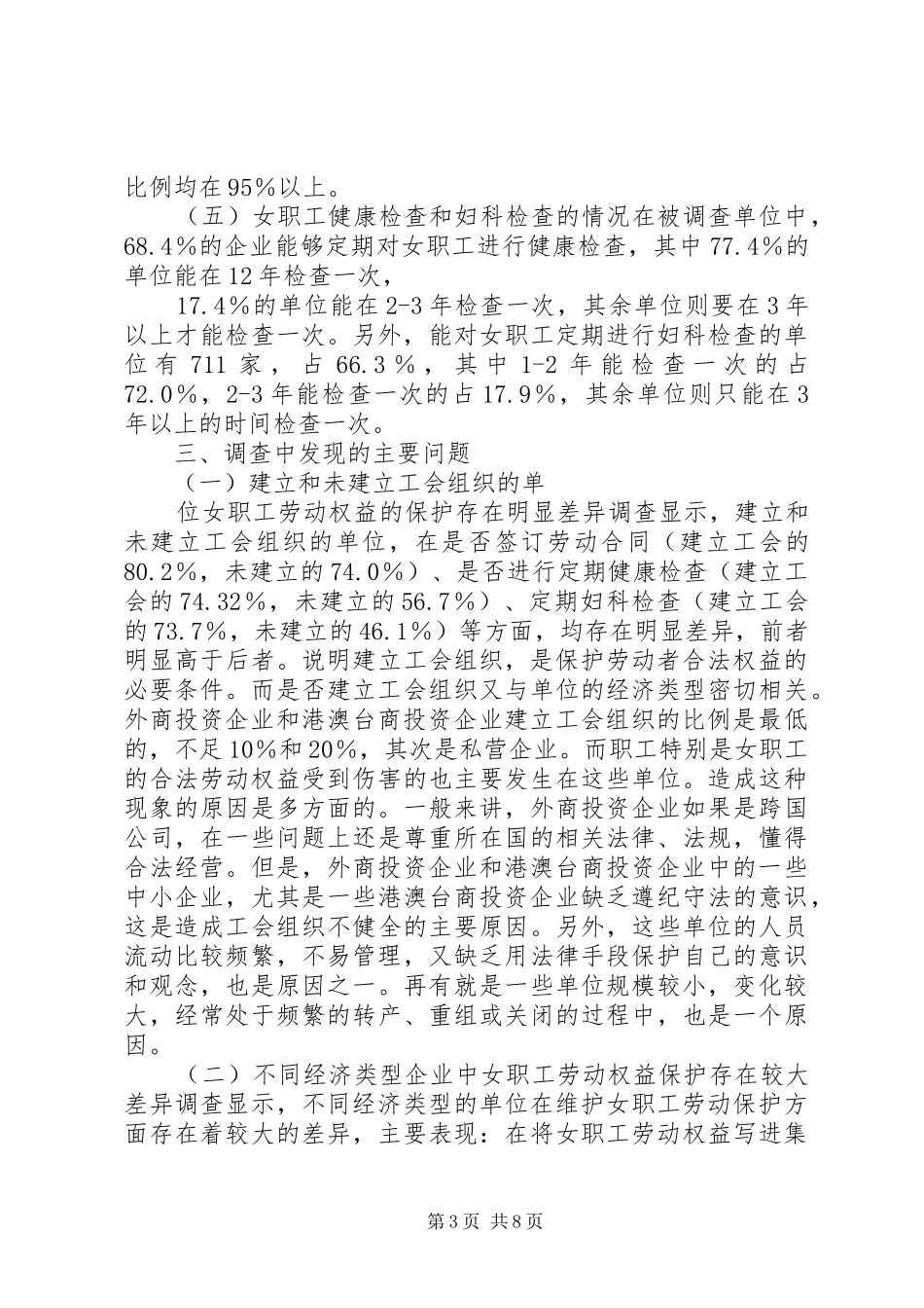 女职工劳动保护状况调查研究报告 _第3页