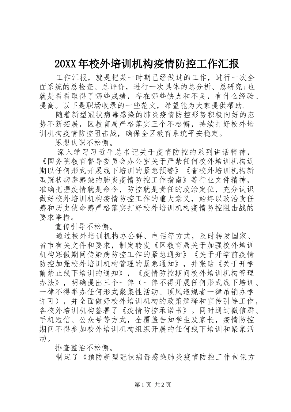 20XX年校外培训机构疫情防控工作汇报_第1页