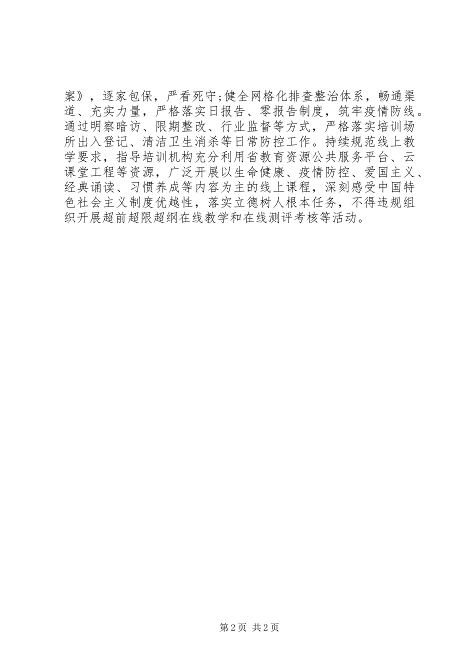 20XX年校外培训机构疫情防控工作汇报_第2页