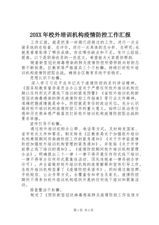 20XX年校外培训机构疫情防控工作汇报