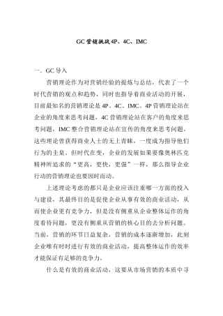 GC营销挑战PC与IMC概述