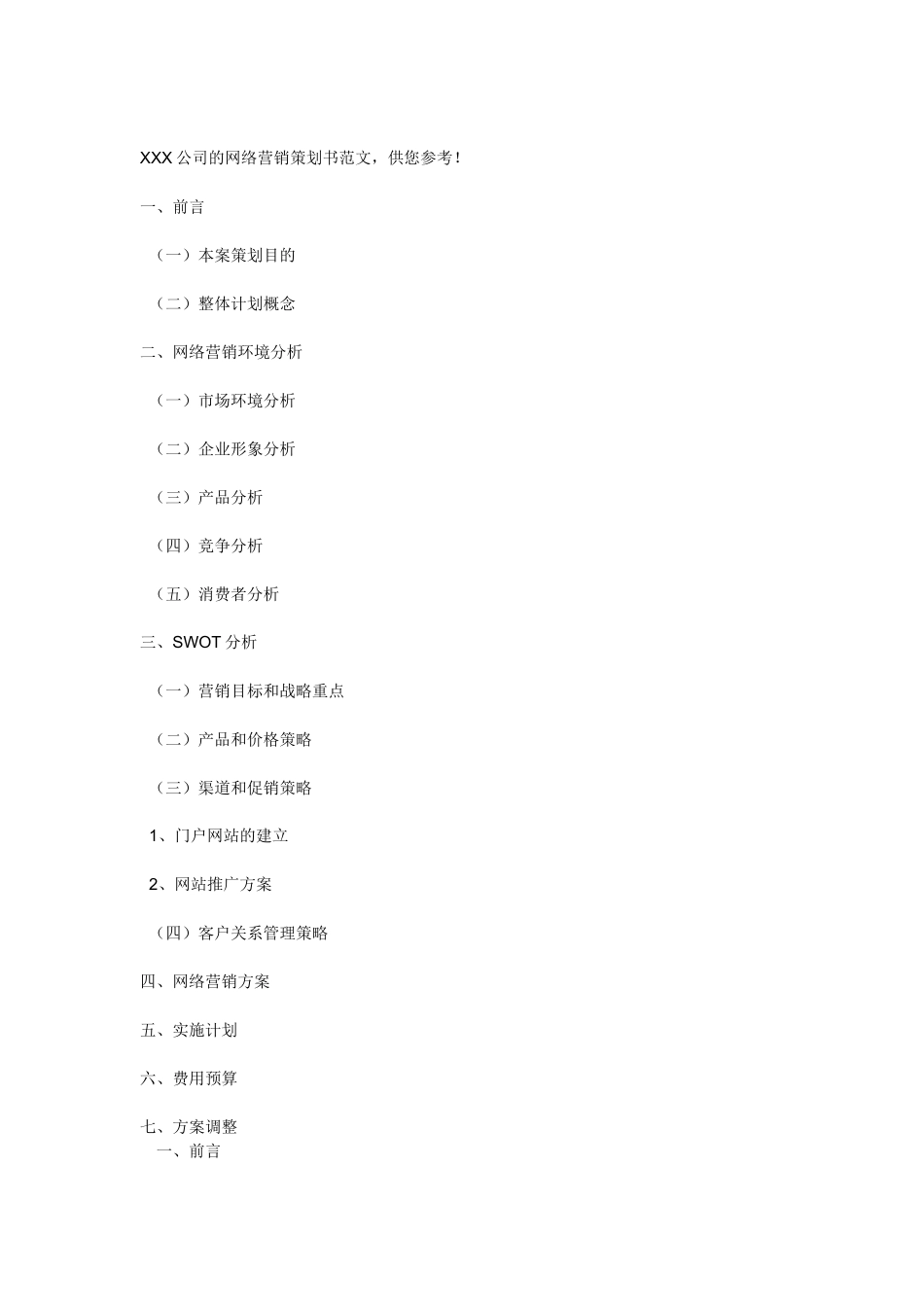 XXX公司的网络营销策划书范文_第1页