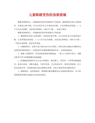 《安全常识-灾害防范》之儿童眼睛受伤的急救措施 