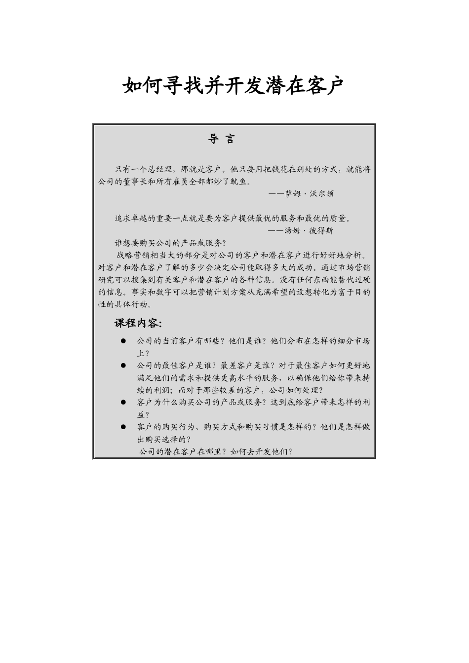 如何寻找并开发潜在客户(2)_第1页