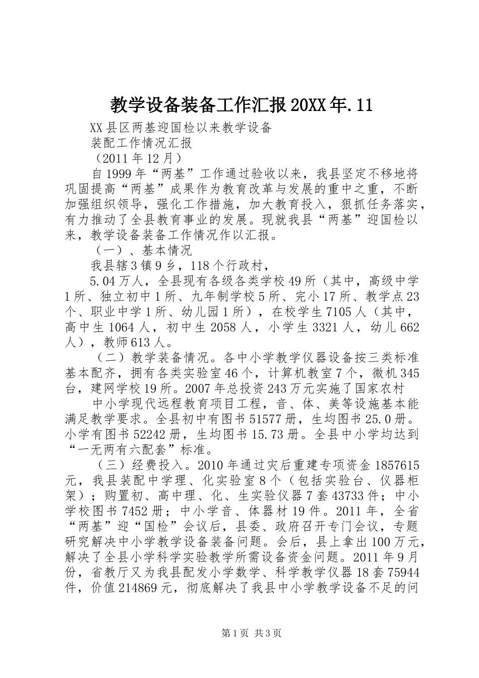 教学设备装备工作汇报20XX年.11_第1页