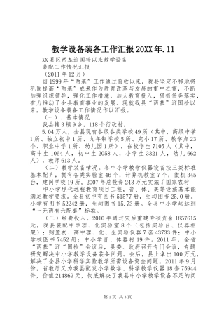 教学设备装备工作汇报20XX年.11