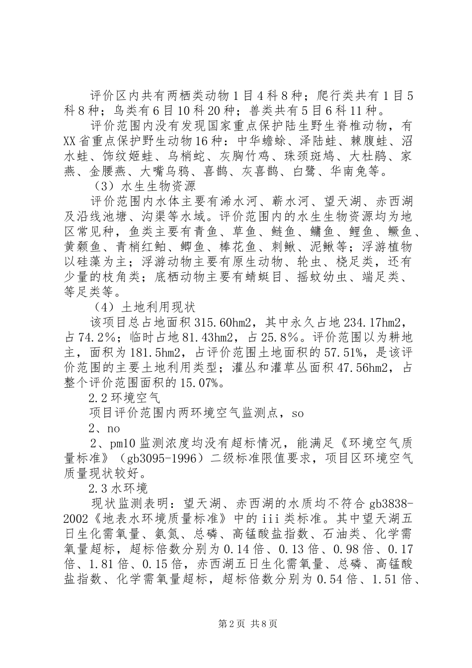 国道XX市巴河至蕲州公路工程环境影响报告书(简本) _第2页