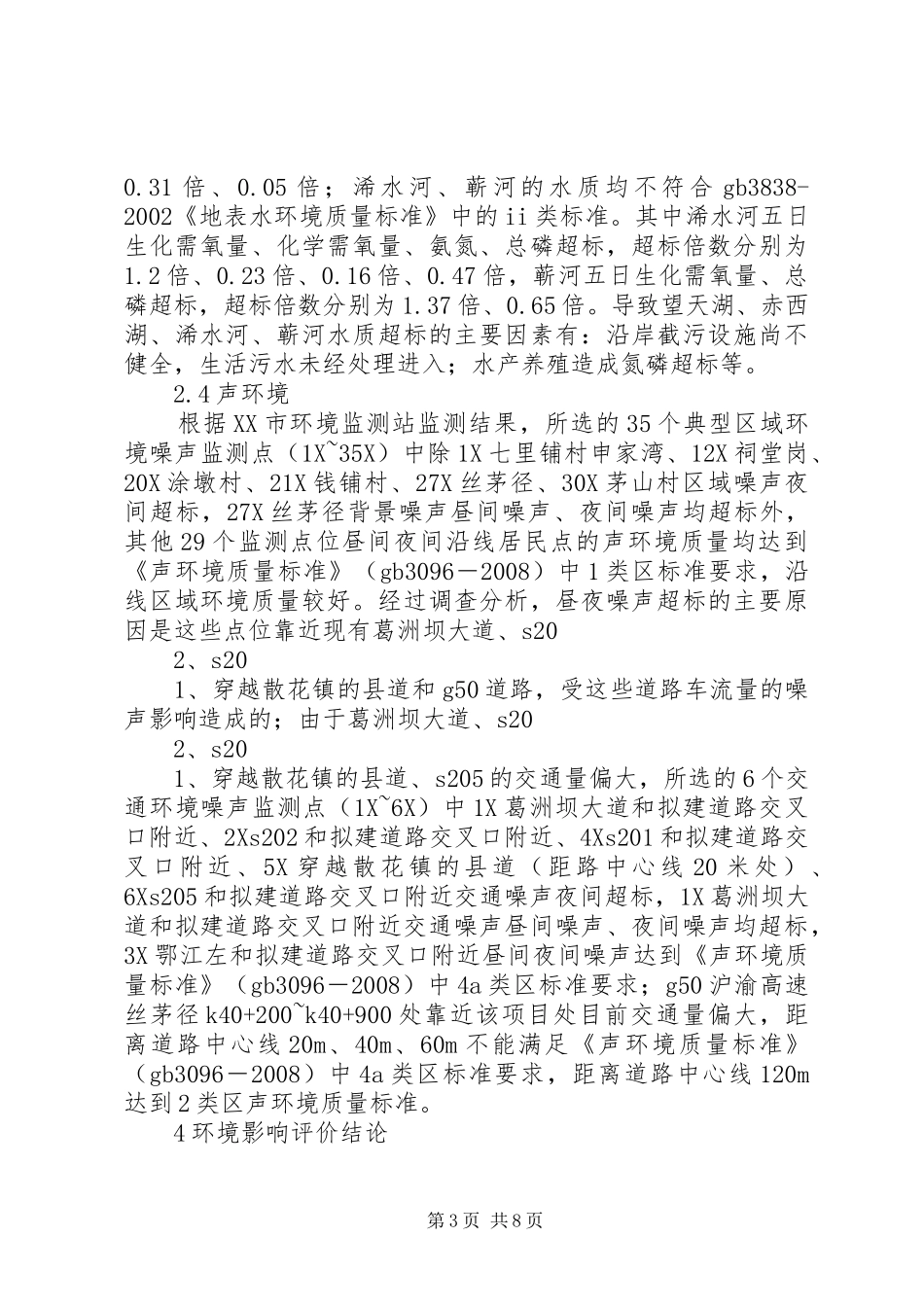 国道XX市巴河至蕲州公路工程环境影响报告书(简本) _第3页