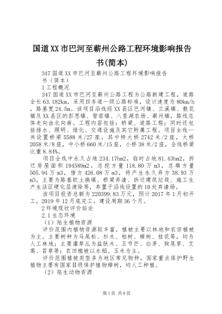 国道XX市巴河至蕲州公路工程环境影响报告书(简本) 