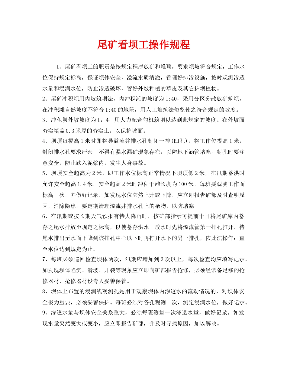 《安全操作规程》之尾矿看坝工操作规程 _第1页