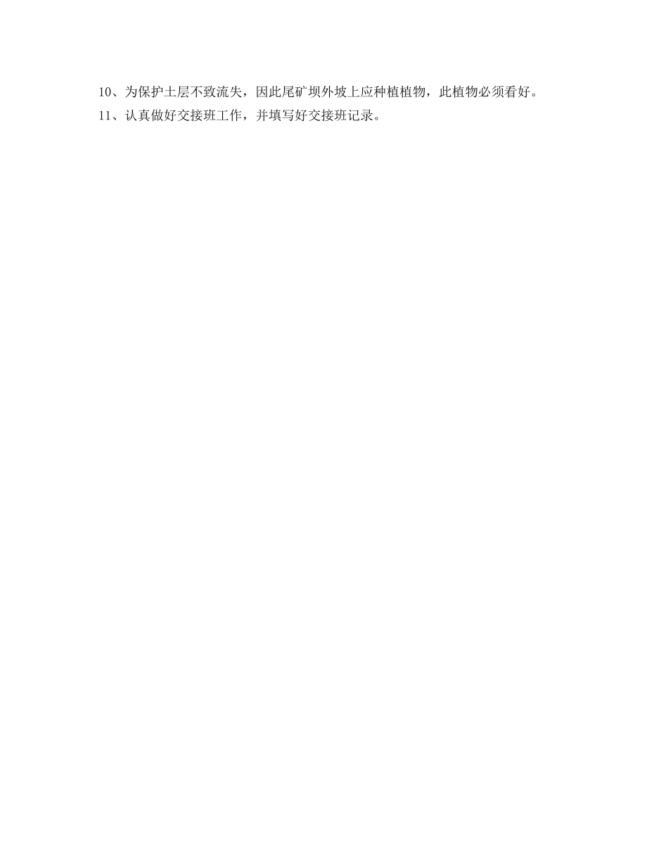 《安全操作规程》之尾矿看坝工操作规程 _第2页