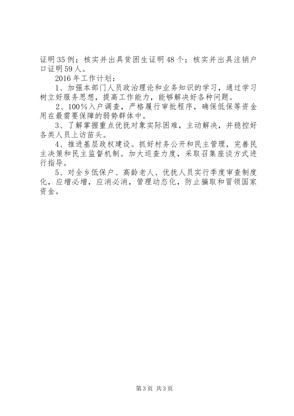 乡镇民政所年度工作总结及工作安排_第3页