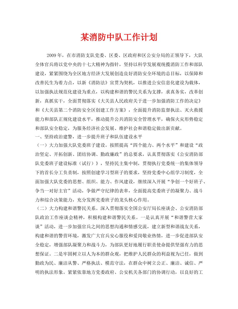 《安全管理文档》之某消防中队工作计划 _第1页