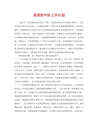 《安全管理文档》之某消防中队工作计划 