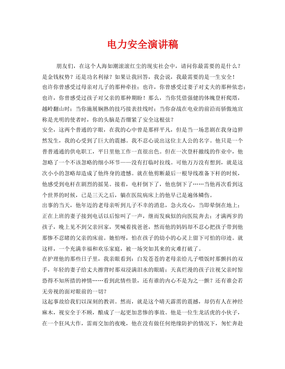 《安全管理文档》之电力安全演讲稿 _第1页
