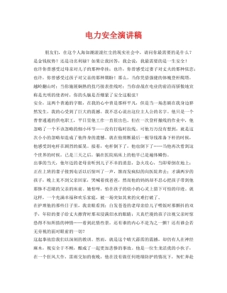 《安全管理文档》之电力安全演讲稿 