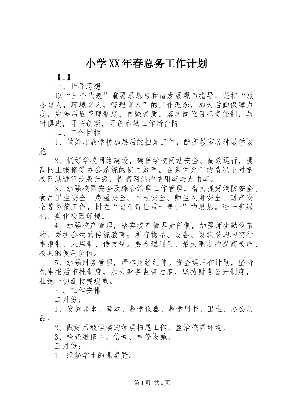 小学XX年春总务工作计划_第1页
