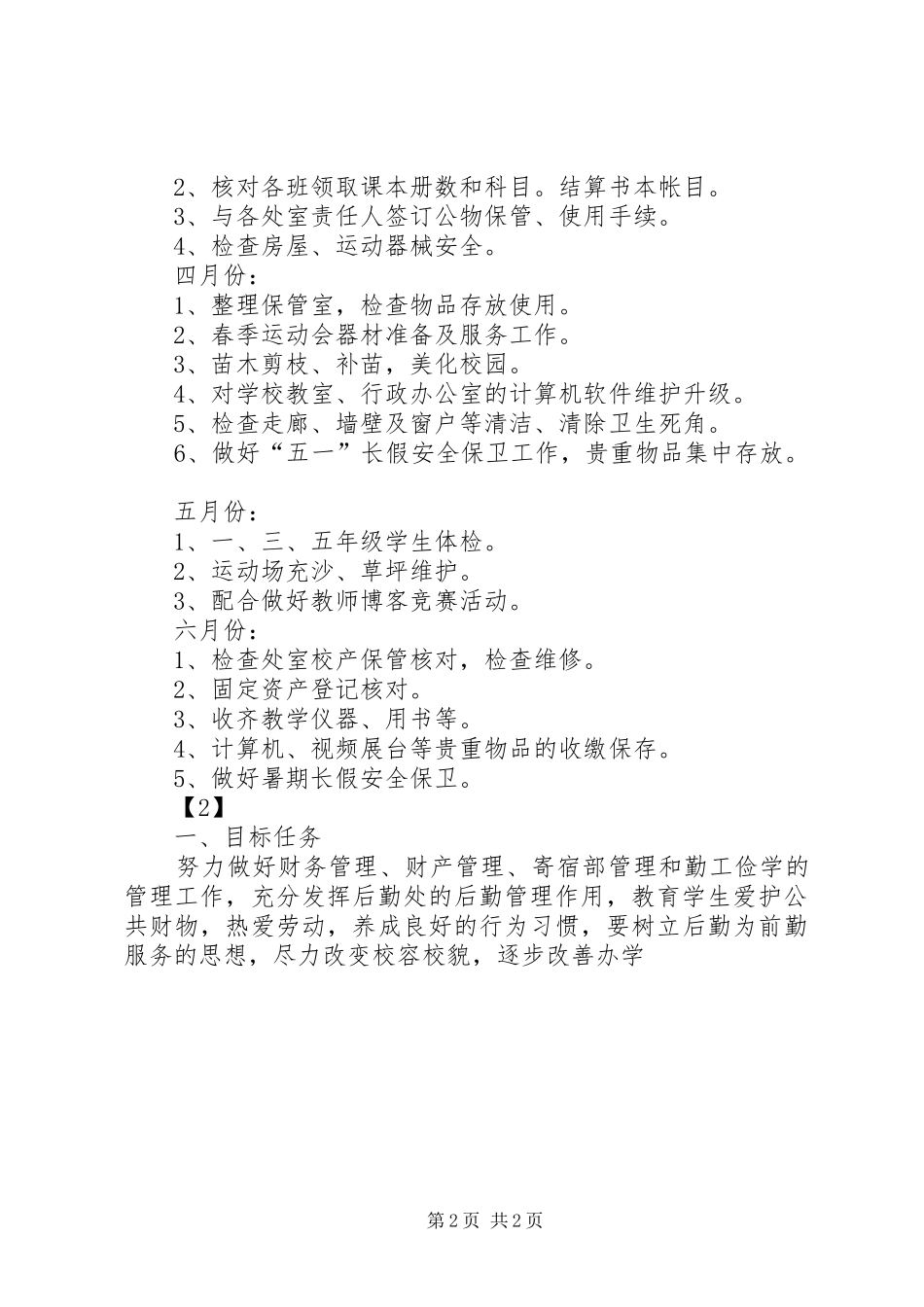 小学XX年春总务工作计划_第2页