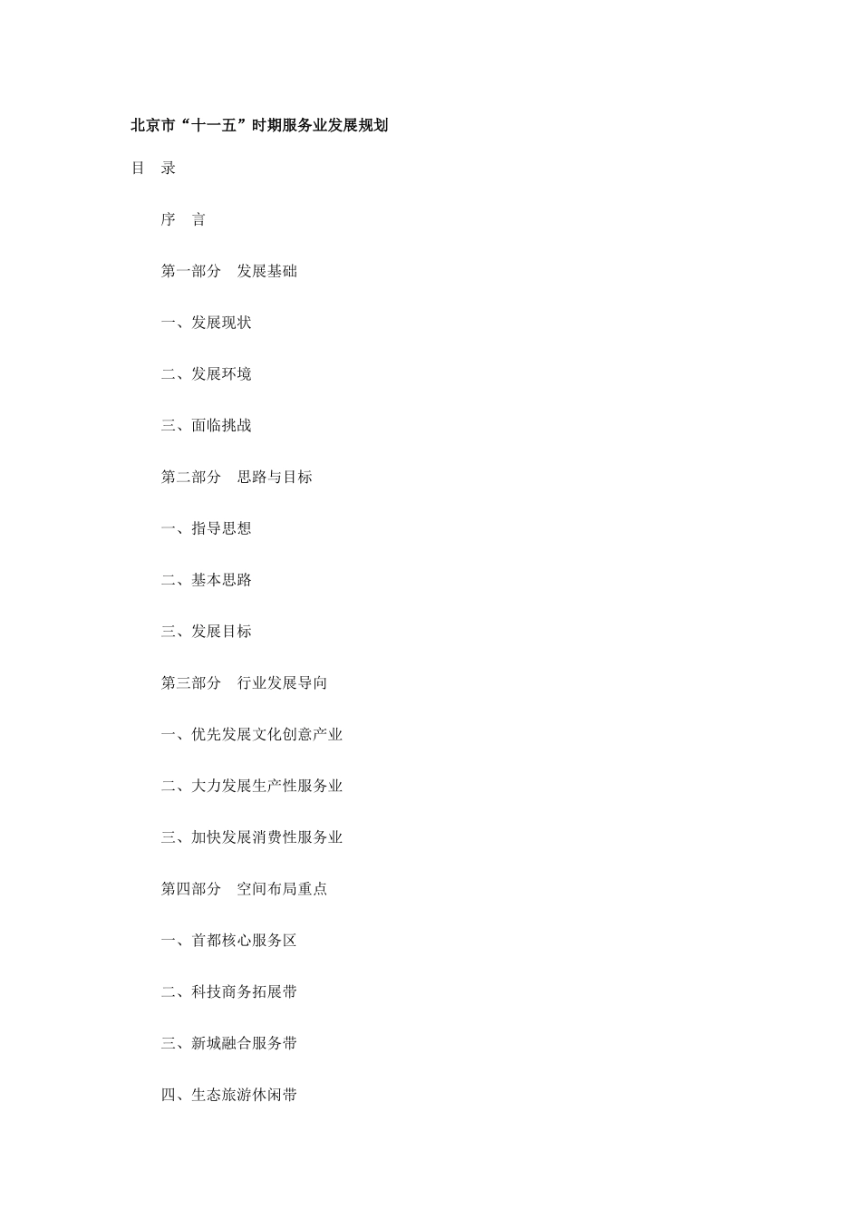 北京市十一五时期服务业发展规划_第1页