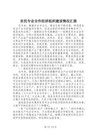 农民专业合作经济组织建设情况汇报 