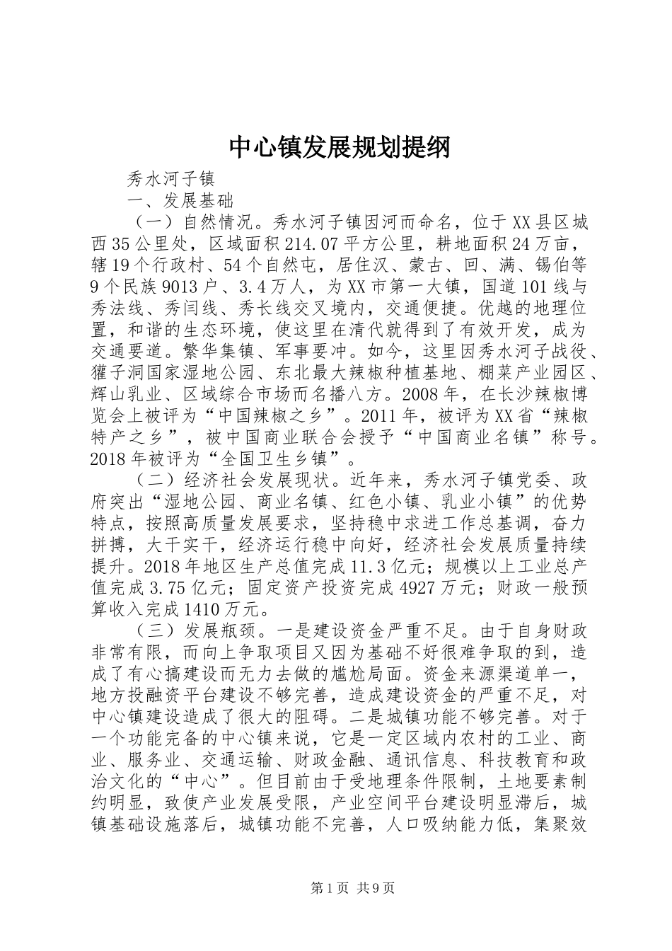 中心镇发展规划提纲_第1页