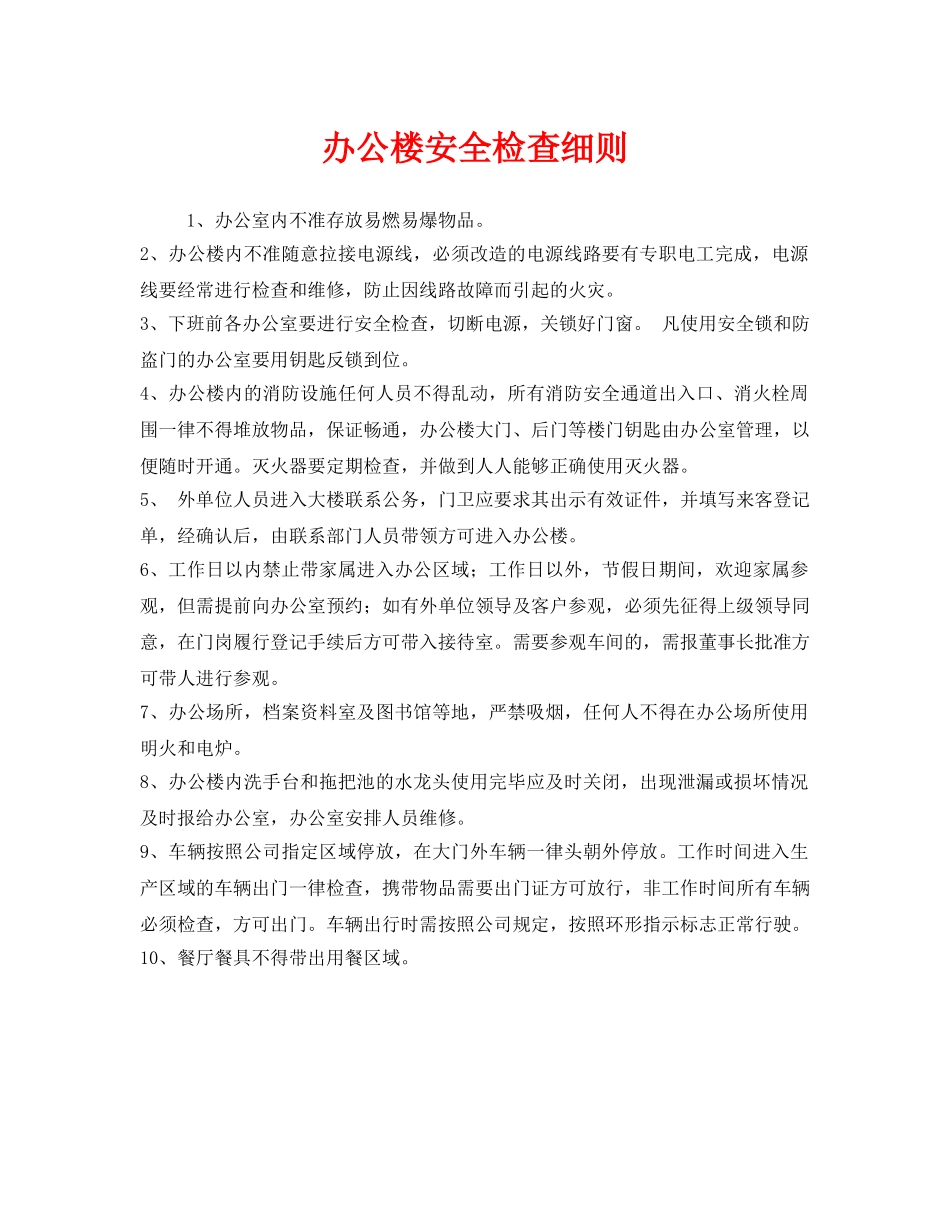 《安全管理》之办公楼安全检查细则 _第1页