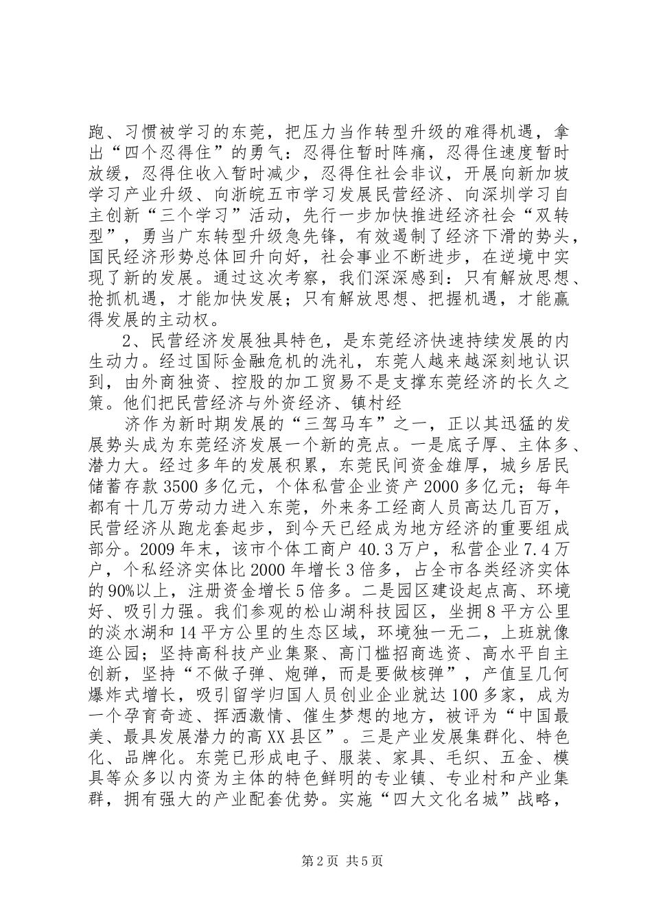 关于赴广东学习考察情况的报告 _第2页