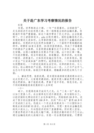 关于赴广东学习考察情况的报告 