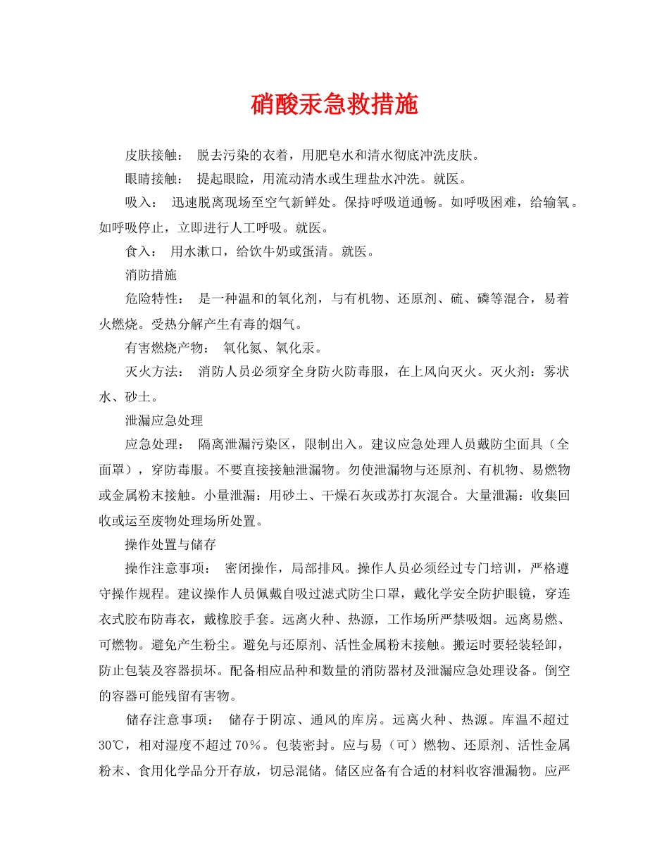 《安全常识-灾害防范》之硝酸汞急救措施 _第1页
