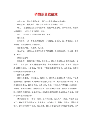 《安全常识-灾害防范》之硝酸汞急救措施 