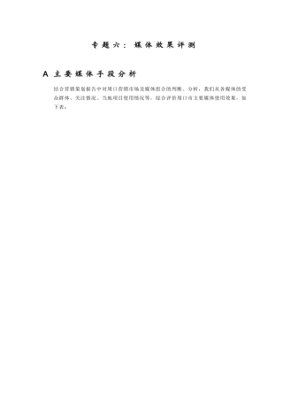 专题6：媒体效果评测