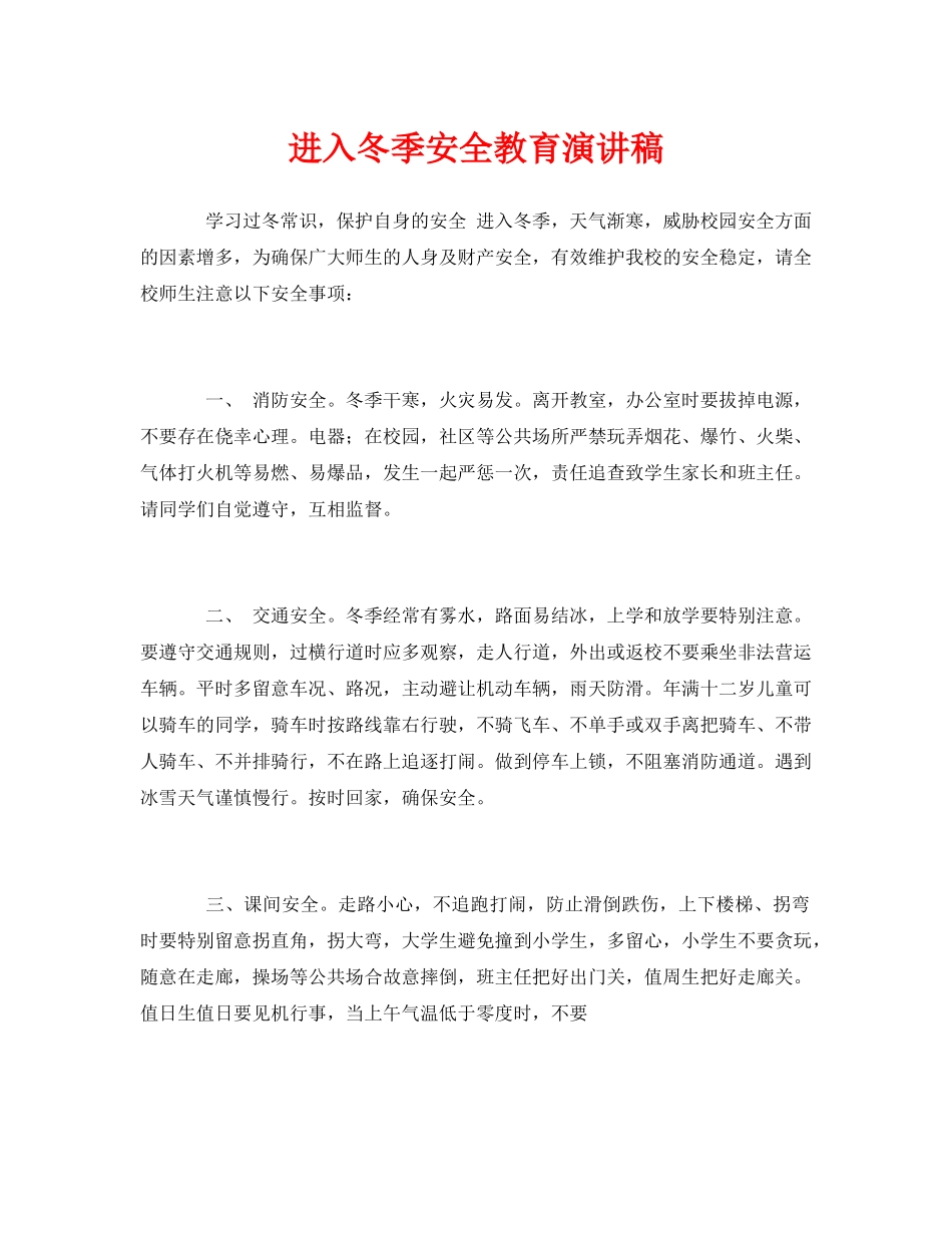 《安全管理文档》之进入冬季安全教育演讲稿 _第1页