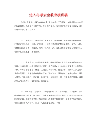 《安全管理文档》之进入冬季安全教育演讲稿 