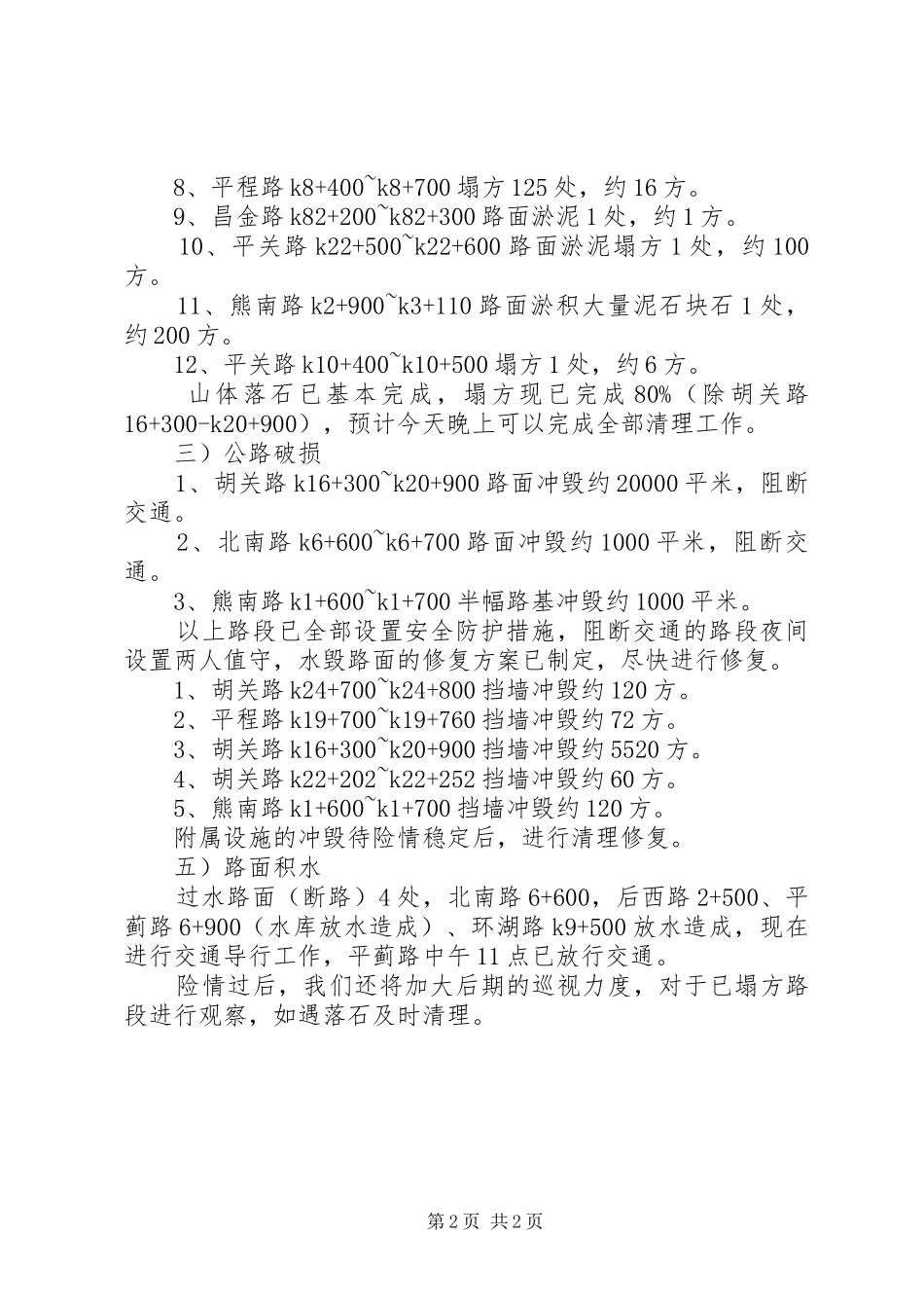 XX防汛工作汇报 _第2页