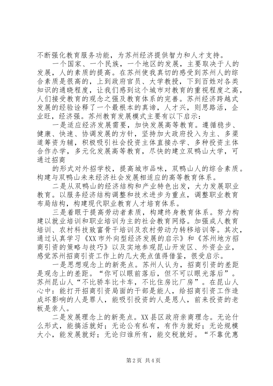 赴苏州学习考察的调研报告 _第2页