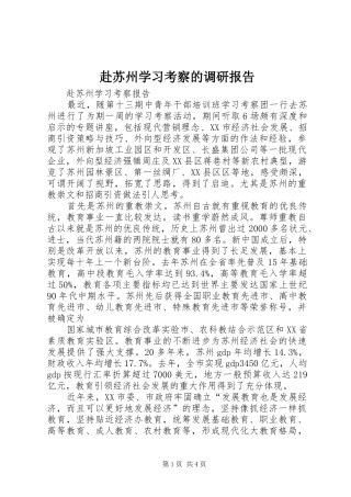 赴苏州学习考察的调研报告 
