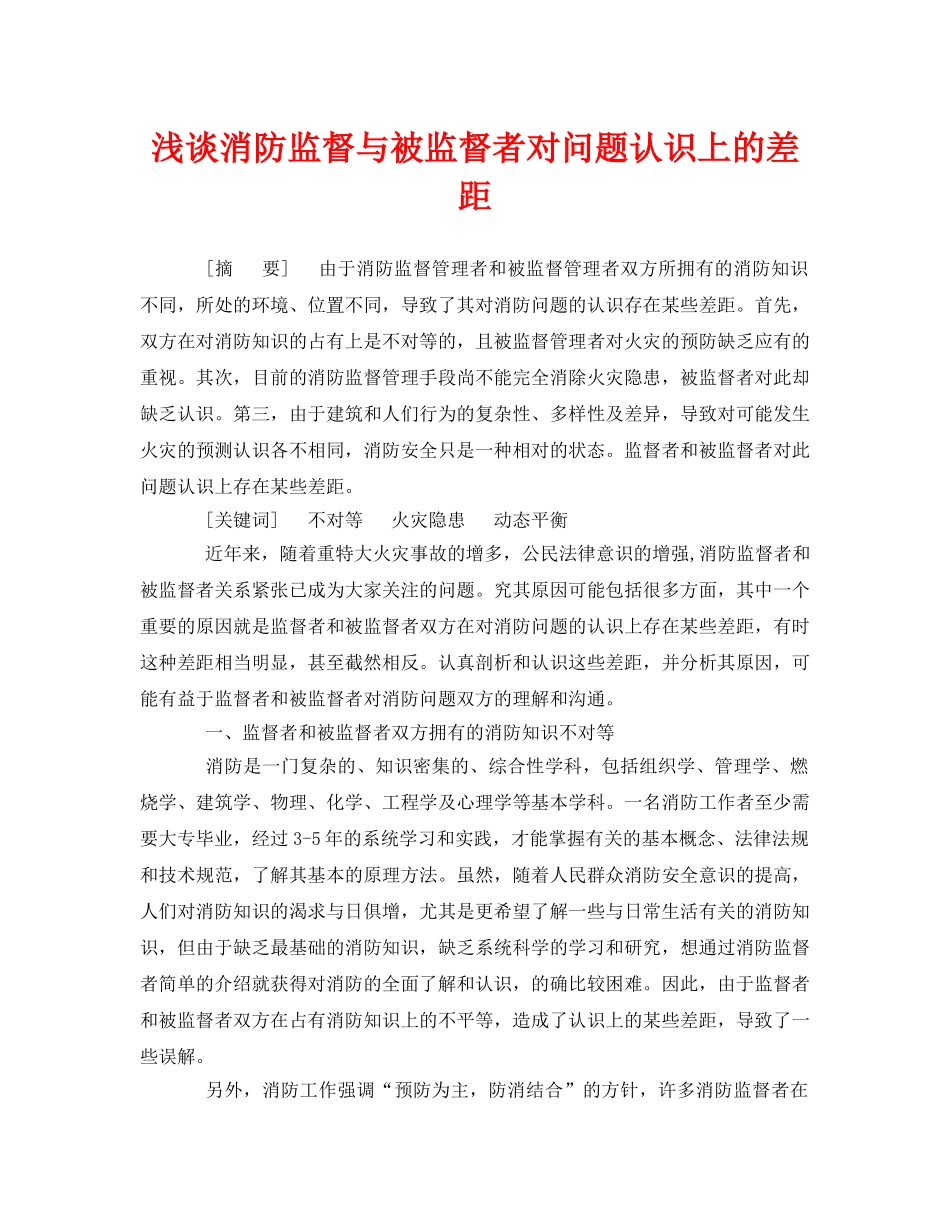 《安全管理论文》之浅谈消防监督与被监督者对问题认识上的差距 _第1页