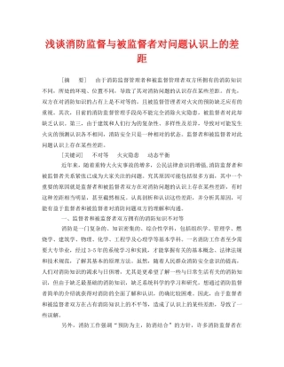 《安全管理论文》之浅谈消防监督与被监督者对问题认识上的差距 