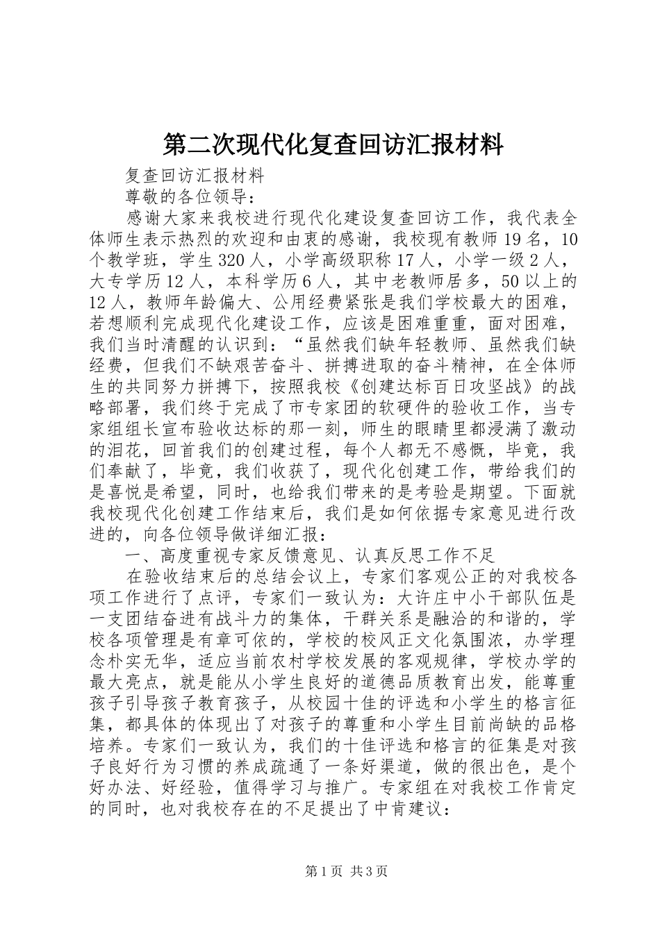 第二次现代化复查回访汇报材料 _第1页