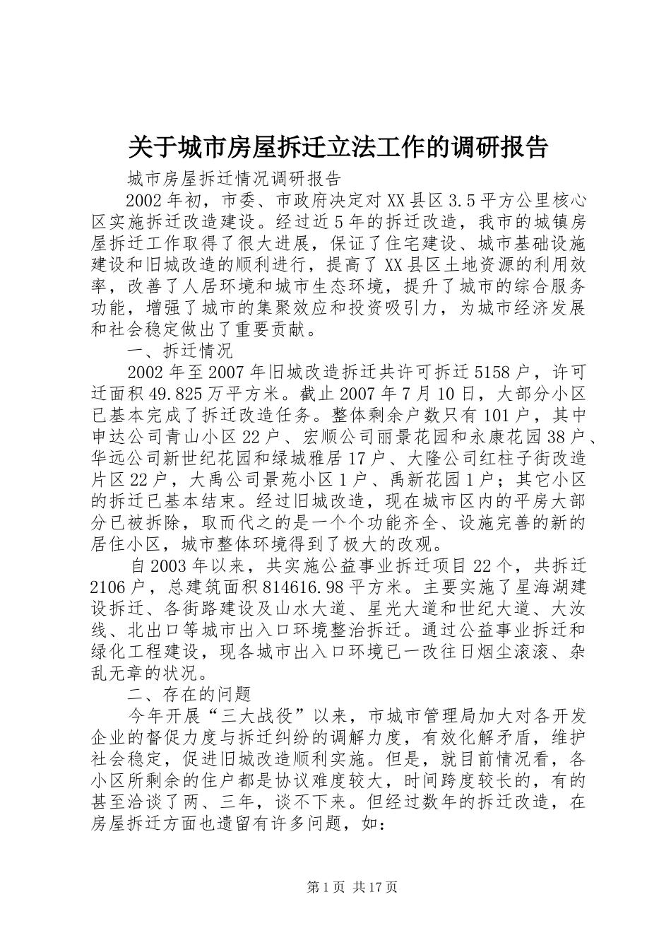 关于城市房屋拆迁立法工作的调研报告 _第1页