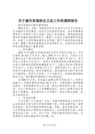 关于城市房屋拆迁立法工作的调研报告 