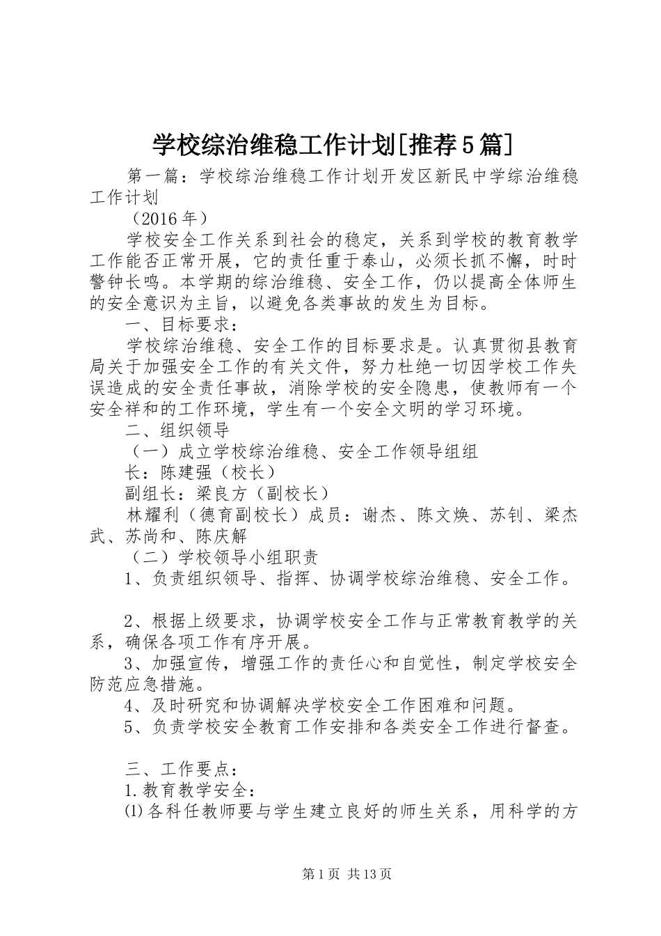 学校综治维稳工作计划[推荐5篇]_第1页